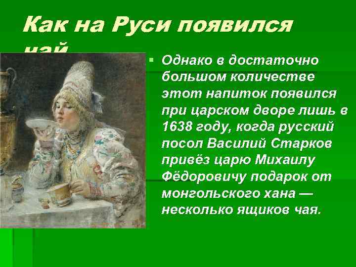 Как на Руси появился чай. § Однако в достаточно большом количестве этот напиток появился