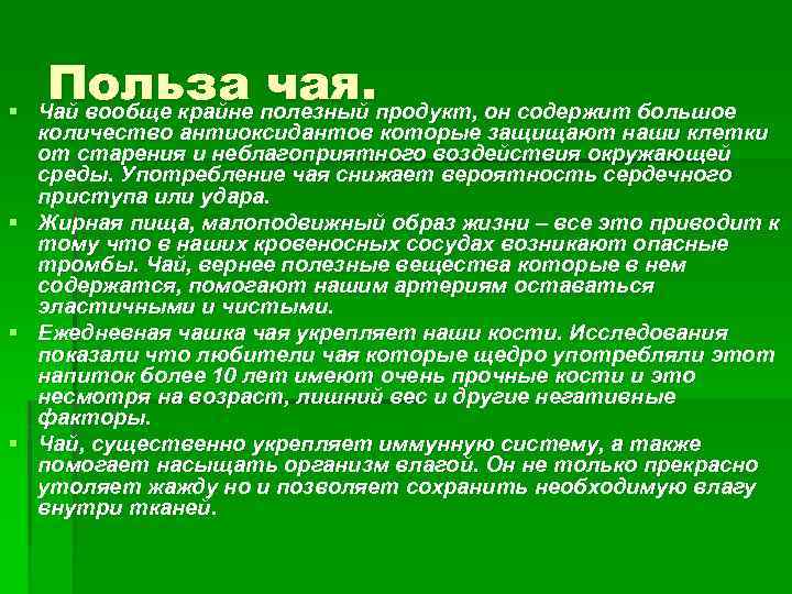 § Польза полезный продукт, он содержит большое чая. Чай вообще крайне количество антиоксидантов которые