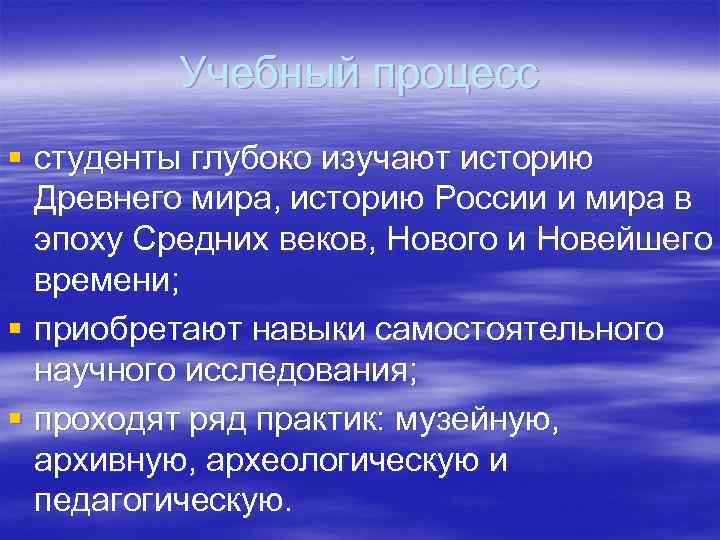 Учебный процесс § студенты глубоко изучают историю Древнего мира, историю России и мира в