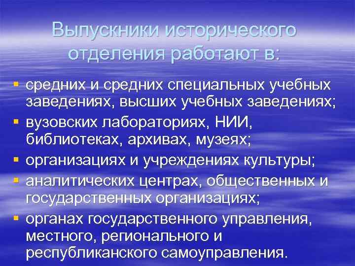 Выпускники исторического отделения работают в: § средних и средних специальных учебных заведениях, высших учебных