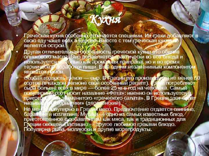 Греческая кухня презентация