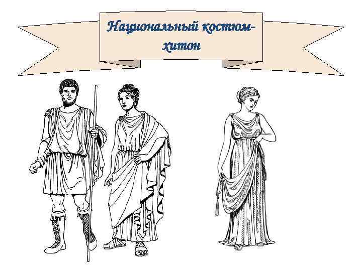 Национальный костюм. Национальные греческие костюмы хитон 