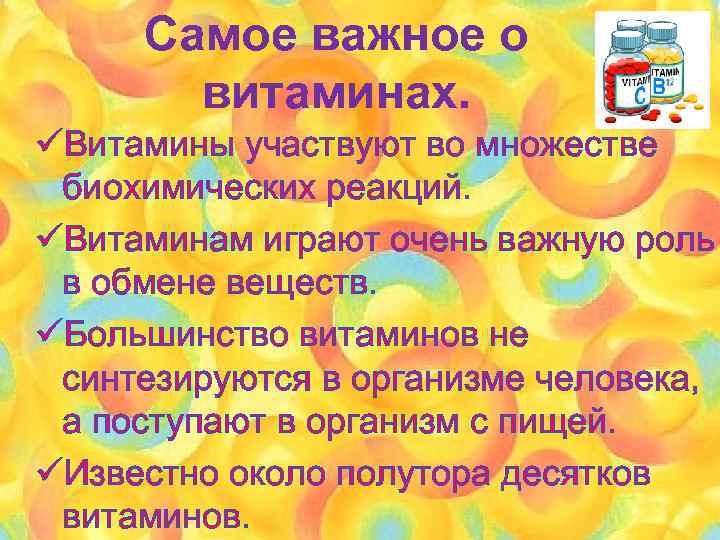 Самое важное о витаминах. üВитамины участвуют во множестве биохимических реакций. üВитаминам играют очень важную