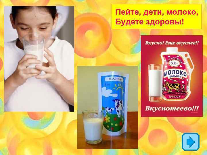 Пейте, дети, молоко, Будете здоровы! 