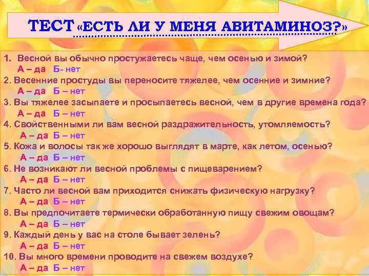 ТЕСТ «ЕСТЬ ЛИ У МЕНЯ АВИТАМИНОЗ? » 1. Весной вы обычно простужаетесь чаще, чем