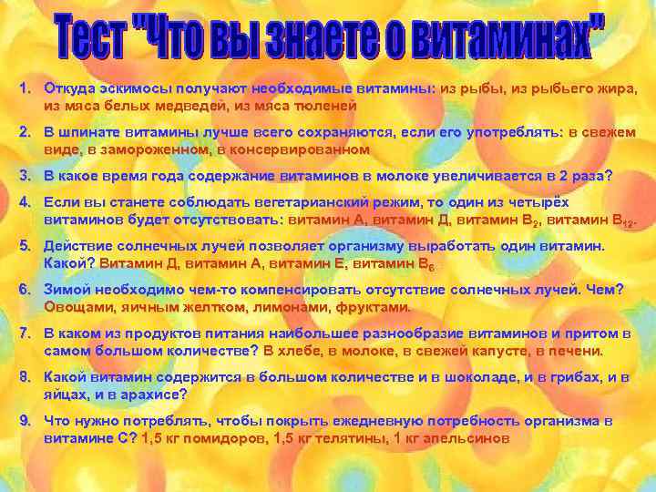 1. Откуда эскимосы получают необходимые витамины: из рыбы, из рыбьего жира, из мяса белых