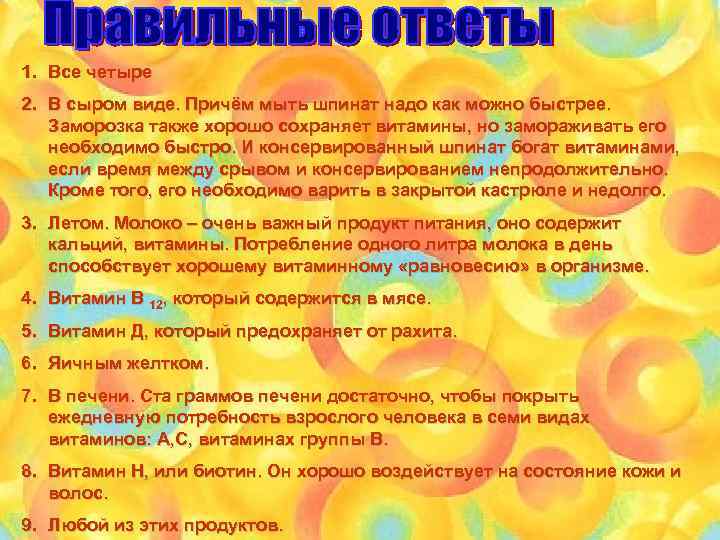 1. Все четыре 2. В сыром виде. Причём мыть шпинат надо как можно быстрее.