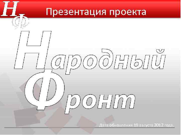 Презентация проекта Дата обновления 19 августа 2012 года. 