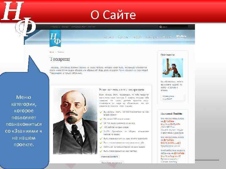О Сайте Меню категории, которое позволяет познакомиться со «Званиями « на нашем проекте. 