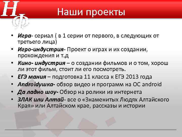 Наши проекты • Игра- сериал ( в 1 серии от первого, в следующих от