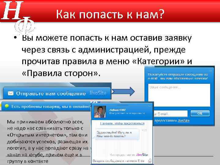 Как попасть к нам? • Вы можете попасть к нам оставив заявку через связь