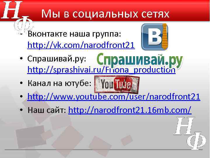Мы в социальных сетях • Вконтакте наша группа: http: //vk. com/narodfront 21 • Спрашивай.