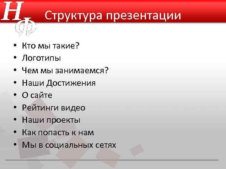 Структура презентации • • • Кто мы такие? Логотипы Чем мы занимаемся? Наши Достижения