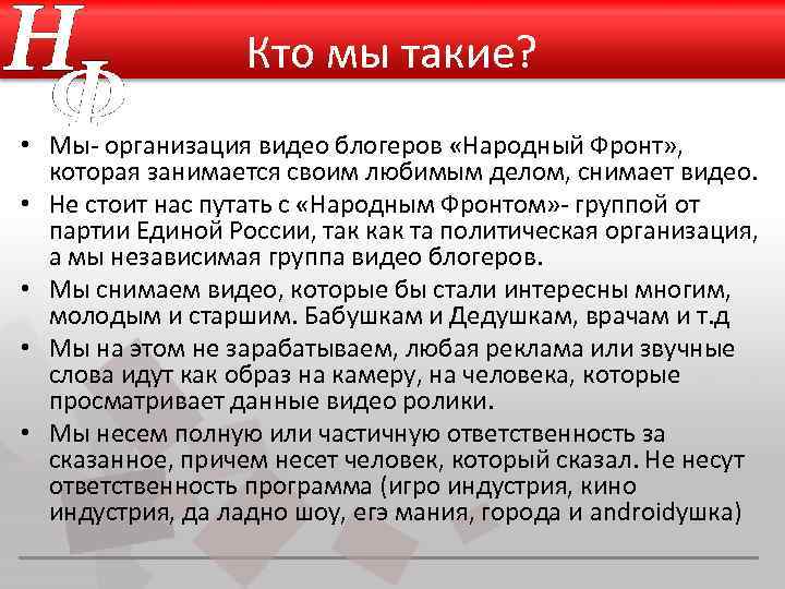 Кто мы такие? • Мы- организация видео блогеров «Народный Фронт» , которая занимается своим