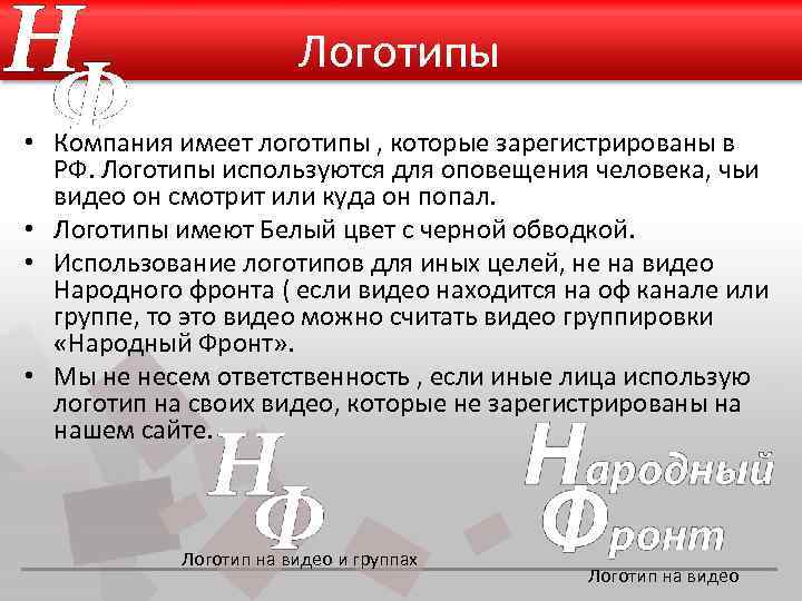Логотипы • Компания имеет логотипы , которые зарегистрированы в РФ. Логотипы используются для оповещения