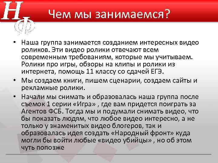 Чем мы занимаемся? • Наша группа занимается созданием интересных видео роликов. Эти видео ролики