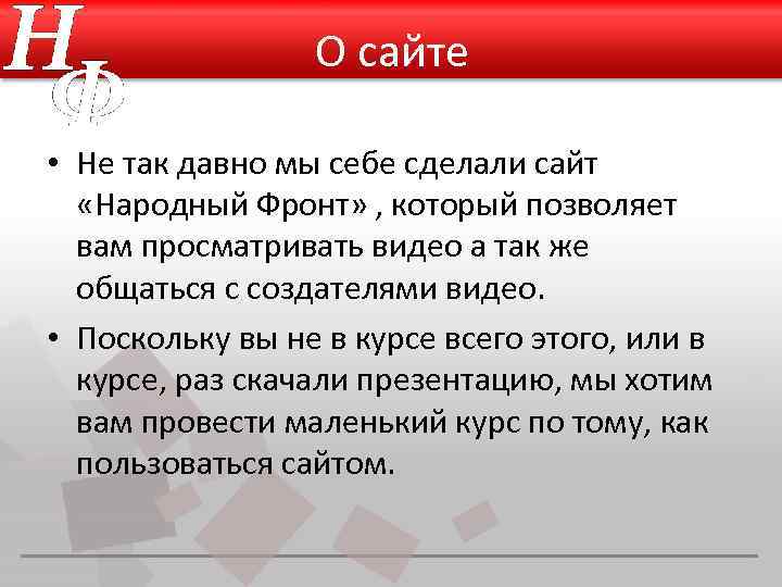 О сайте • Не так давно мы себе сделали сайт «Народный Фронт» , который