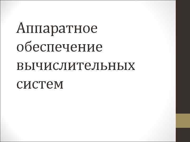 Аппаратное обеспечение вычислительных систем 