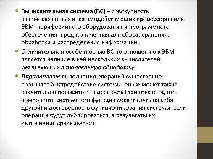  Вычислительная система (ВС) – совокупность взаимосвязанных и взаимодействующих процессоров или ЭВМ, периферийного оборудования