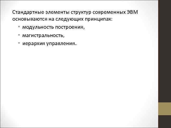 Стандартные элементы структур современных ЭВМ основываются на следующих принципах: • модульность построения, • магистральность,