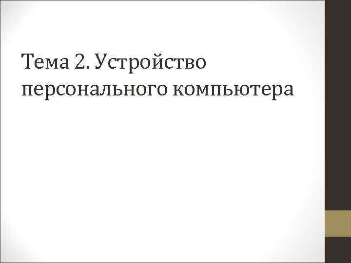 Тема 2. Устройство персонального компьютера 