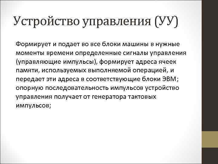 Устройство управления (УУ) Формирует и подает во все блоки машины в нужные моменты времени