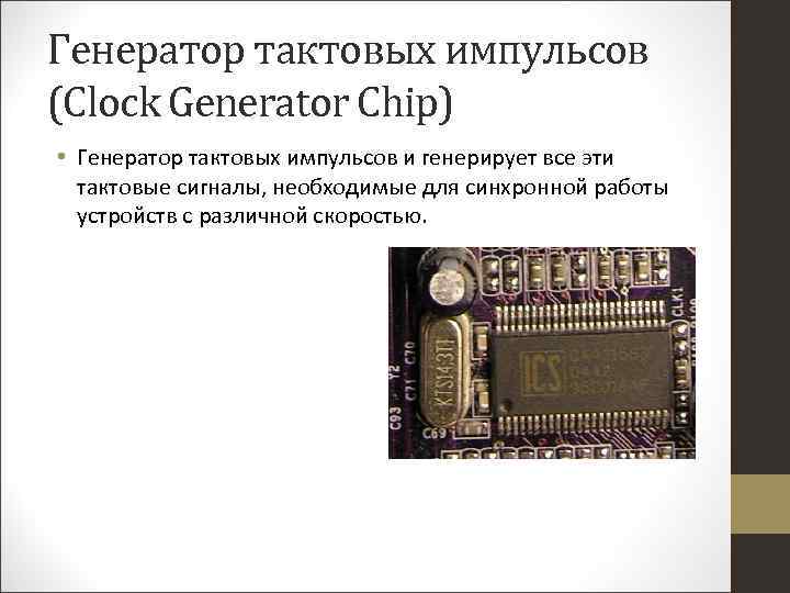 Генератор тактовых импульсов (Clock Generator Chip) • Генератор тактовых импульсов и генерирует все эти