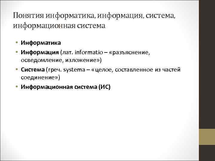 Понятия информатика, информация, система, информационная система • Информатика • Информация (лат. informatio – «разъяснение,