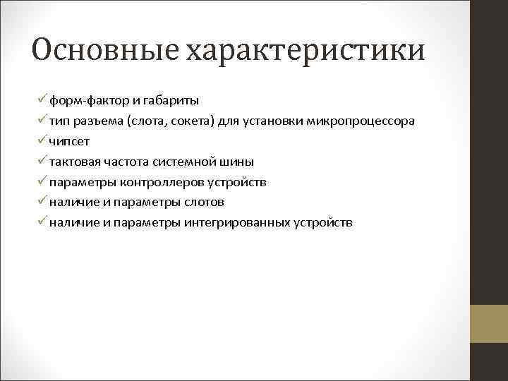 Основные характеристики ü форм-фактор и габариты ü тип разъема (слота, сокета) для установки микропроцессора