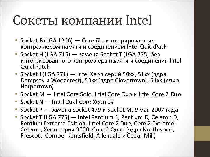Сокеты компании Intel • Socket B (LGA 1366) — Core i 7 с интегрированным