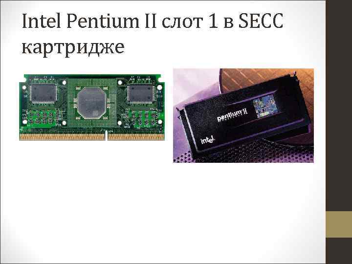 Intel Pentium II слот 1 в SECC картридже 