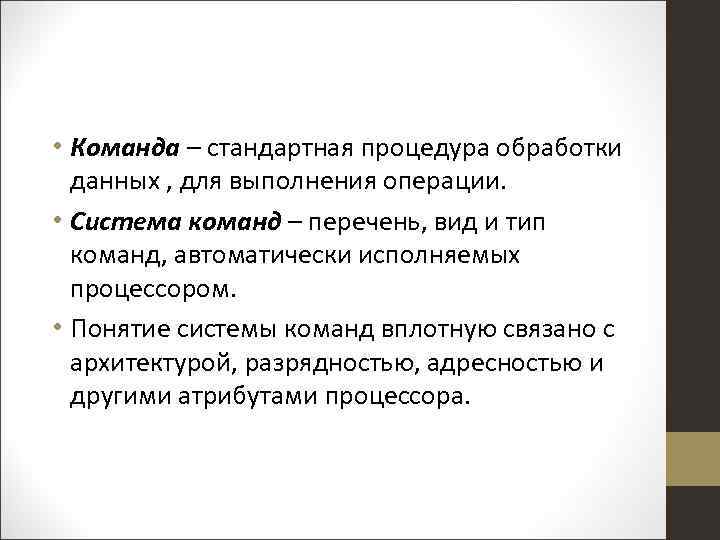  • Команда – стандартная процедура обработки данных , для выполнения операции. • Система