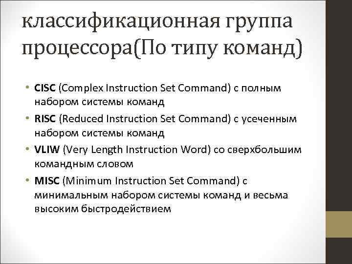 классификационная группа процессора(По типу команд) • CISC (Complex Instruction Set Command) с полным набором