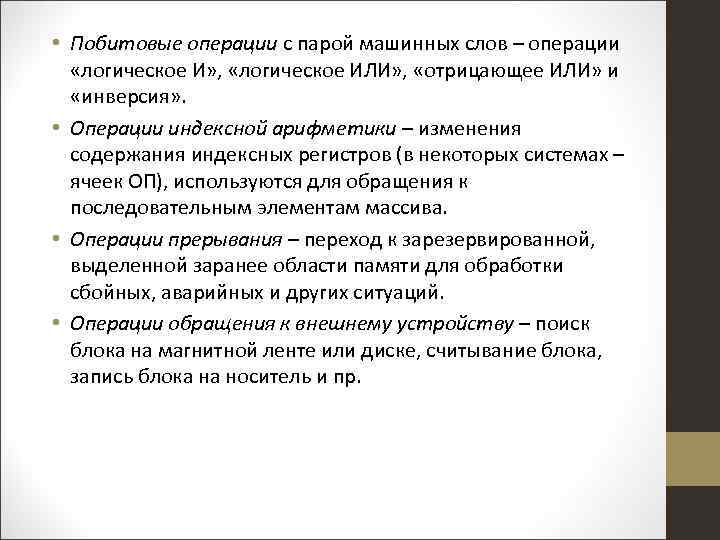  • Побитовые операции с парой машинных слов – операции «логическое И» , «логическое