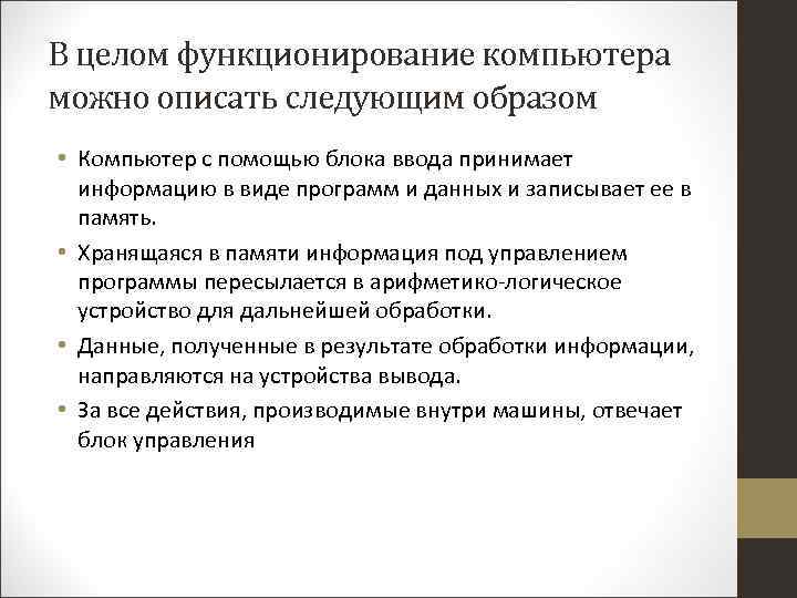 В целом функционирование компьютера можно описать следующим образом • Компьютер с помощью блока ввода