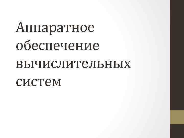 Аппаратное обеспечение вычислительных систем 