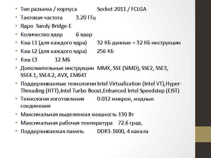  • • • • Тип разъема / корпуса Socket 2011 / FCLGA Тактовая