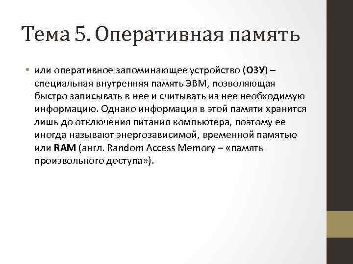 Тема 5. Оперативная память • или оперативное запоминающее устройство (ОЗУ) – специальная внутренняя память