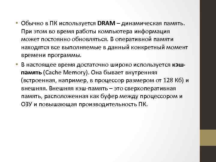  • Обычно в ПК используется DRAM – динамическая память. При этом во время