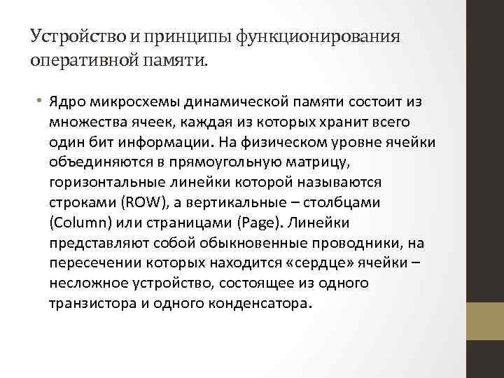 Устройство и принципы функционирования оперативной памяти. • Ядро микросхемы динамической памяти состоит из множества