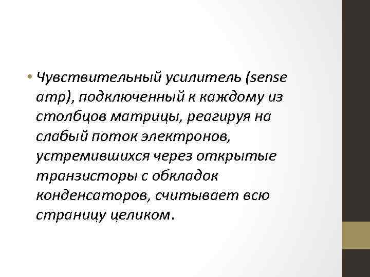  • Чувствительный усилитель (sense amp), подключенный к каждому из столбцов матрицы, реагируя на