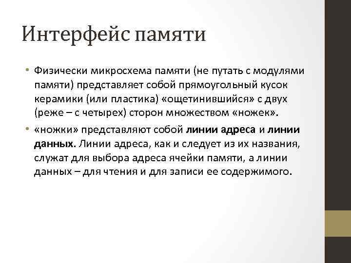 Интерфейс памяти • Физически микросхема памяти (не путать с модулями памяти) представляет собой прямоугольный