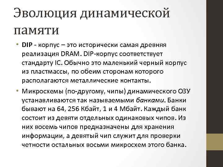 Эволюция динамической памяти • DIP - корпус – это исторически самая древняя реализация DRAM.