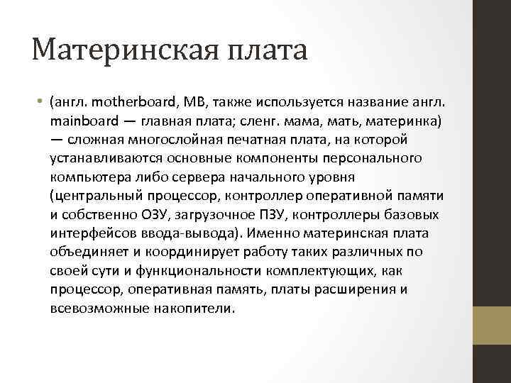Материнская плата • (англ. motherboard, MB, также используется название англ. mainboard — главная плата;