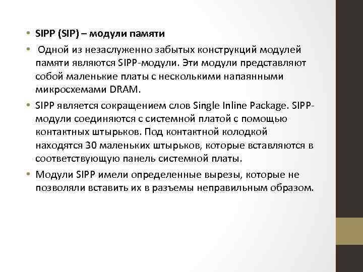  • SIPP (SIP) – модули памяти • Одной из незаслуженно забытых конструкций модулей