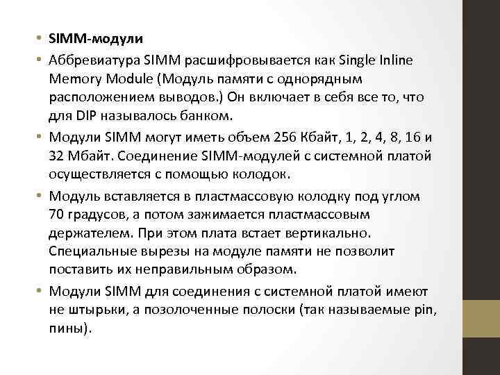  • SIMM-модули • Аббревиатура SIMM расшифровывается как Single Inline Memory Module (Модуль памяти