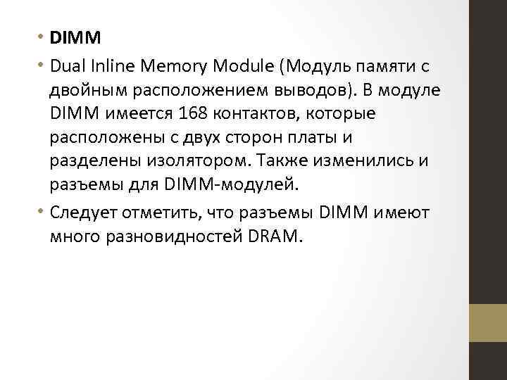  • DIMM • Dual Inline Memory Module (Модуль памяти с двойным расположением выводов).