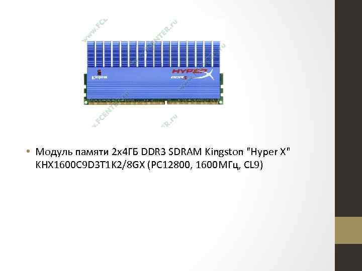  • Модуль памяти 2 x 4 ГБ DDR 3 SDRAM Kingston "Hyper X"