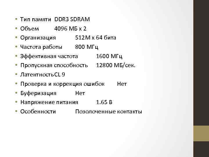  • • • Тип памяти DDR 3 SDRAM Объем 4096 МБ x 2