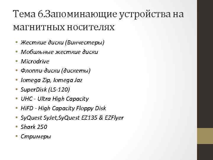 Тема 6. Запоминающие устройства на магнитных носителях • • • Жесткие диски (Винчестеры) Мобильные